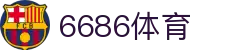 6686体育 - 6686体育官方网站 - 6686